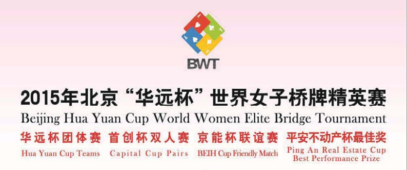 2015 Beijing Hua Yuan Cup World Women Elite Bridge Tournament 